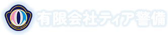 有限会社ティア警備